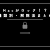 Mac Lock画面ブログサムネ